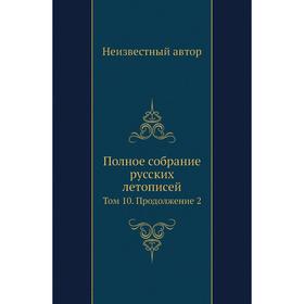 

Полное собрание русских летописей. Том 10. Продолжение 2