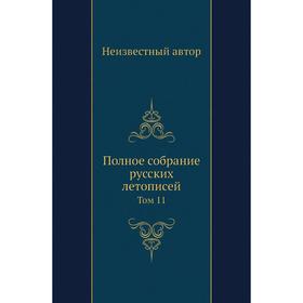 

Полное собрание русских летописей. Том 11