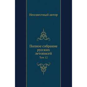 

Полное собрание русских летописей. Том 12