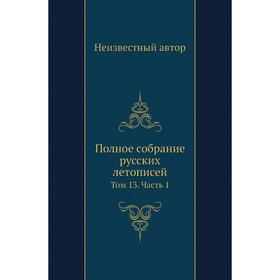 

Полное собрание русских летописей. Том 13 Часть 1