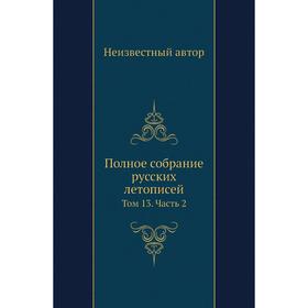 

Полное собрание русских летописей. Том 13 Часть 2