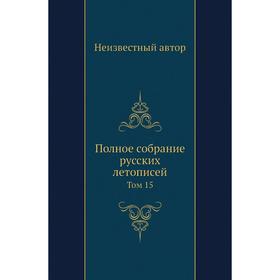 

Полное собрание русских летописей. Том 15
