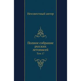 

Полное собрание русских летописей. Том 17