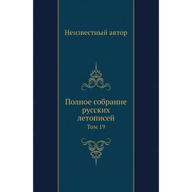 

Полное собрание русских летописей. Том 19