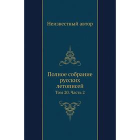 

Полное собрание русских летописей. Том 20 Часть 2