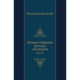 

Полное собрание русских летописей. Том 23