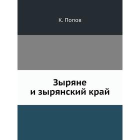 

Зыряне и зырянский край. К. Попов