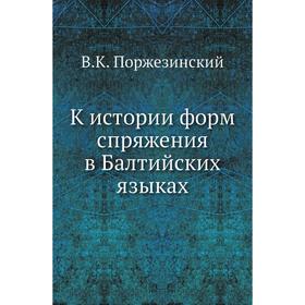 

К истории форм спряжения в Балтийских языках. В. К. Поржезинский