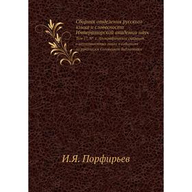 

Сборник отделения русского языка и словесности Императорской академии наук. Том 17, № 1. Апокрифические сказания о ветхозаветных лицах и событиях по р