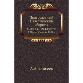 

Православный Палестинский сборник. Выпуск 4. Том 2. Выпуск 1 Путь к Синаю, 1881 год А. А. Елисеев