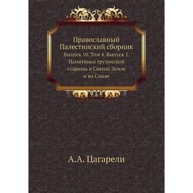 

Православный Палестинский сборник. Выпуск 10. Том 4. Выпуск 1. Памятники грузинской старины в Святой Земле и на Синае. А. А. Цагарели