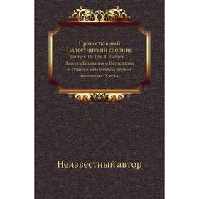 

Православный Палестинский сборник. Выпуск 11. Том 4. Выпуск 2. Повесть Епифания о Иерусалиме и сущих в нем местах, первой половины IX века