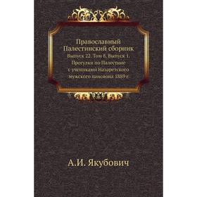 

Православный Палестинский сборник. Выпуск 22. Том 8. Выпуск 1. Прогулки по Палестине с учениками Назаретского мужского пансиона 1889 год А. И. Якубови