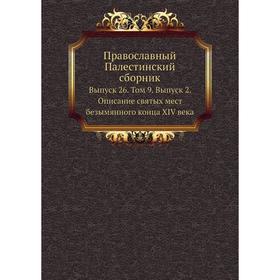 

Православный Палестинский сборник. Выпуск 26. Том 9. Выпуск 2. Описание святых мест безымянного конца XIV века. Коллектив авторов