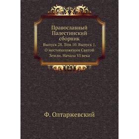 

Православный Палестинский сборник. Выпуск 28. Том 10. Выпуск 1. О местоположении Святой Земли. Начала VI века. Ф. Олтаржевский