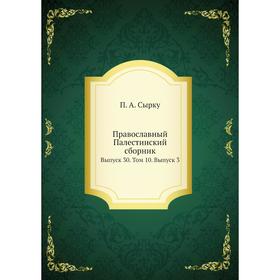 

Православный Палестинский сборник. Выпуск 30. Том 10. Выпуск 3. П. А. Сырку