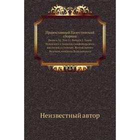 

Православный Палестинский сборник. Выпуск 32. Том 11 Выпуск 2. Павла Элладского и Кирилла Скифопольского, писателей 6 столетия, Жития святого Феогния,