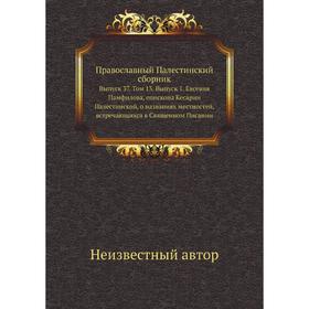 

Православный Палестинский сборник. Выпуск 37. Том 13. Выпуск 1. Евсевия Памфилова, епископа Кесарии Палестинской, о названиях местностей, встречающихс