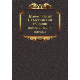 

Православный Палестинский сборник. Выпуск 38. Том 13. Выпуск 2