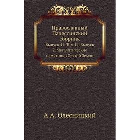 

Православный Палестинский сборник. Выпуск 41. Том 14. Выпуск 2. Мегалитические памятники Святой Земли. А. А. Олесницкий