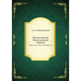 

Православный Палестинский сборник. Выпуск 41. Том 14. Выпуск 2. А. А. Олесницкий
