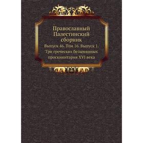

Православный Палестинский сборник. Выпуск 46. Том 16. Выпуск 1. Три греческих безымянных проскинитария XVI века