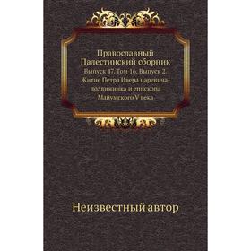 

Православный Палестинский сборник. Выпуск 47. Том 16. Выпуск 2. Житие Петра Ивера царевича-подвижника и епископа Майумского V века