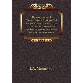 

Православный Палестинский сборник 1. Выпуск 50. Том 17. Выпуск 2 (2) Палестина от завоевания ее арабами до крестовых походов по арабским источникам. Н