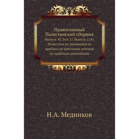 

Православный Палестинский сборник. Выпуск 50. Том 17. Выпуск 2 (4) Палестина от завоевания ее арабами до крестовых походов по арабским источникам. Н.