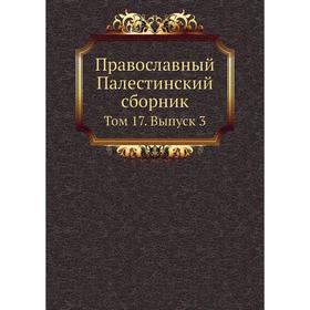 

Православный Палестинский сборник. Том 17. Выпуск 3. Х. М. Лопарев