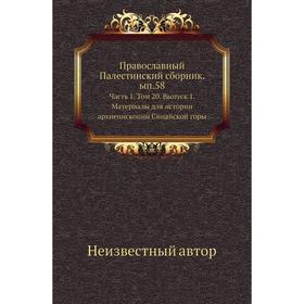 

Православный Палестинский сборник. Выпуск 58 Часть 1. Том 20. Выпуск 1. Материалы для истории архиепископии Синайской горы