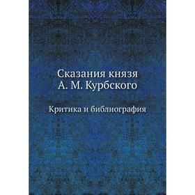 

Сказания князя А. М. Курбского. Критика и библиография
