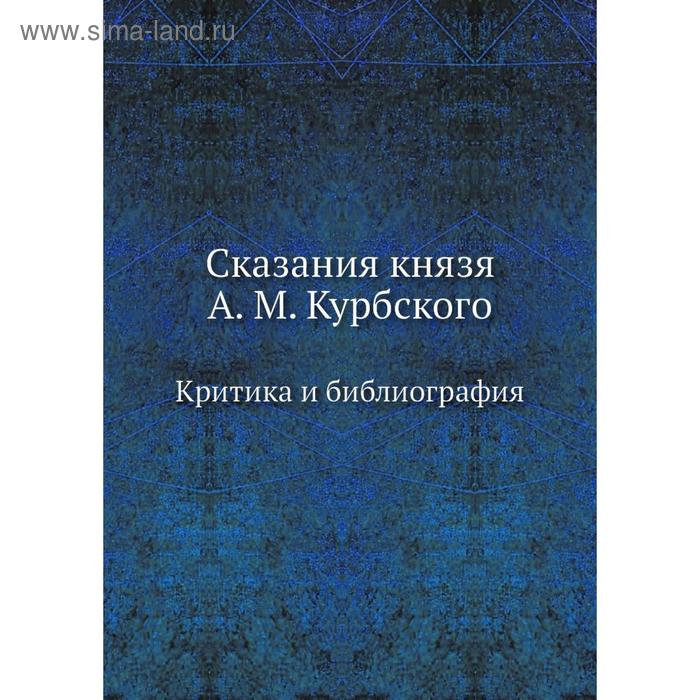 Сказание о князьях владимирских идея. Сказание о князьях владимирских. Сказание о князьях владимирских Автор. Сказание о Князе Московском. Сказания о князьях владимирских 16 век.