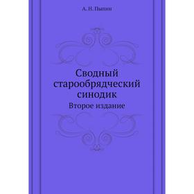 

Сводный старообрядческий синодик. Второе издание. А. Н. Пыпин