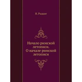 

Начало римской летописи. О начале римской летописи. Н. Радциг