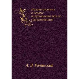 

Нилова пустынь в первые полутораста лет ее существования. А. В. Рачинский