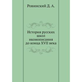 

История русских школ иконописания до конца XVII века. Ровинский Д. А.