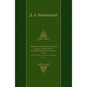 

Сборник отделения русского языка и словесности Императорской академии наук. Том 23. Русские народные картинки. Книга 1. Д. А. Ровинский