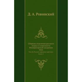 

Сборник отделения русского языка и словесности Императорской академии наук. Том 24. Русские народные картинки. Книга 2. Д. А. Ровинский