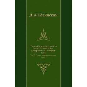 

Сборник отделения русского языка и словесности Императорской академии наук. Том 27. Русские народные картинки. Книга 5. Д. А. Ровинский