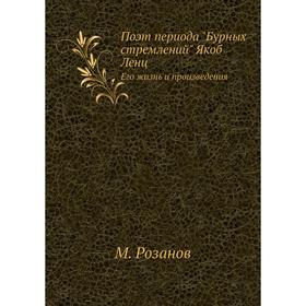 

Поэт периода Бурных стремлений Якоб Ленц. Его жизнь и произведения. М. Розанов
