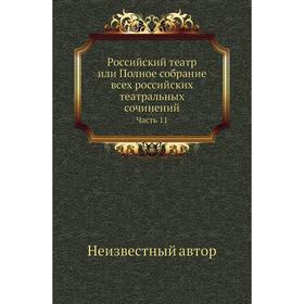 

Российский театр или Полное собрание всех российских театральных сочинений Часть 11