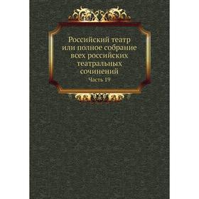 

Российский театр или полное собрание всех российских театральных сочинений Часть 19