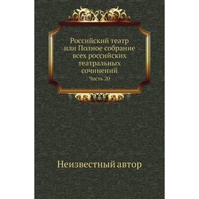 

Российский театр или Полное собрание всех российских театральных сочинений Часть 20