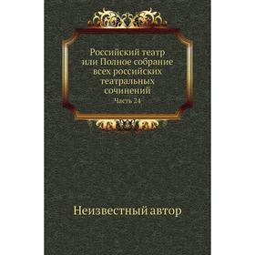 

Российский театр или Полное собрание всех российских театральных сочинений Часть 24