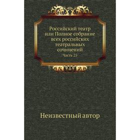 

Российский театр или Полное собрание всех российских театральных сочинений Часть 25