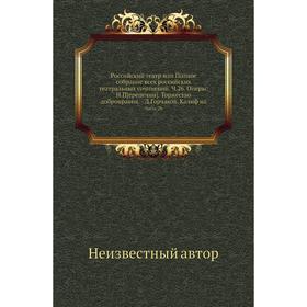 

Российский театр или Полное собрание всех российских театральных сочинений. Ч. 26. Оперы: Н. Перепечин. Торжество добронравия. - Д. Горчаков. Калиф на