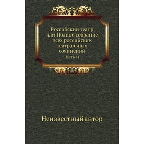 

Российский театр или Полное собрание всех российских театральных сочинений Часть 41