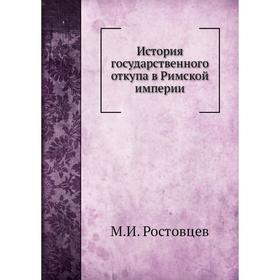 

История государственного откупа в Римской империи. М. И. Ростовцев