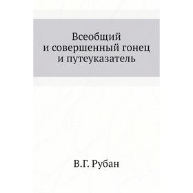 

Всеобщий и совершенный гонец и путеуказатель. В. Г. Рубан